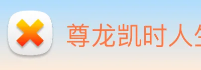 尊龙凯时人生就是博 Logo